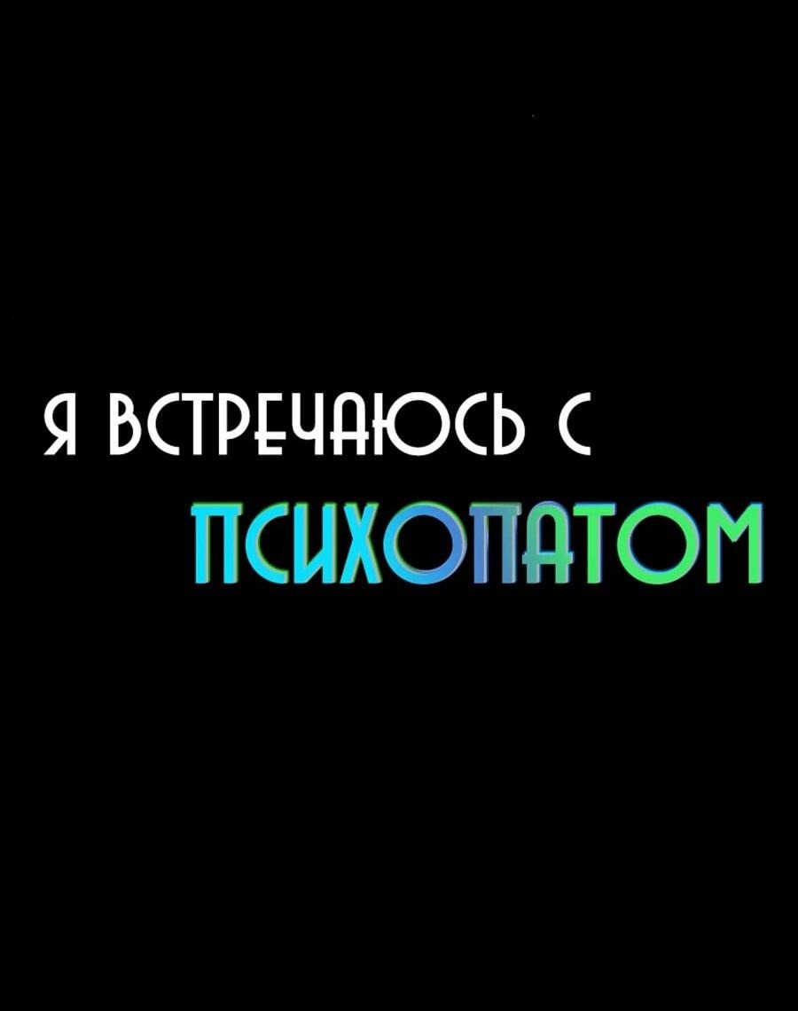 Манга Я встречаюсь с психопатом (перезапуск) - Глава 52 Страница 22