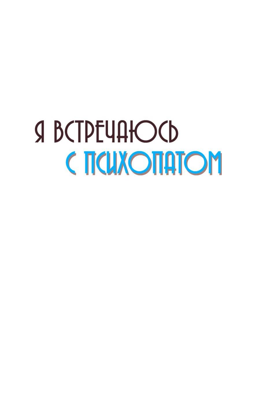 Манга Я встречаюсь с психопатом (перезапуск) - Глава 57 Страница 17