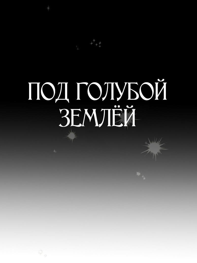 Манга Под голубой землёй - Глава 2 Страница 15