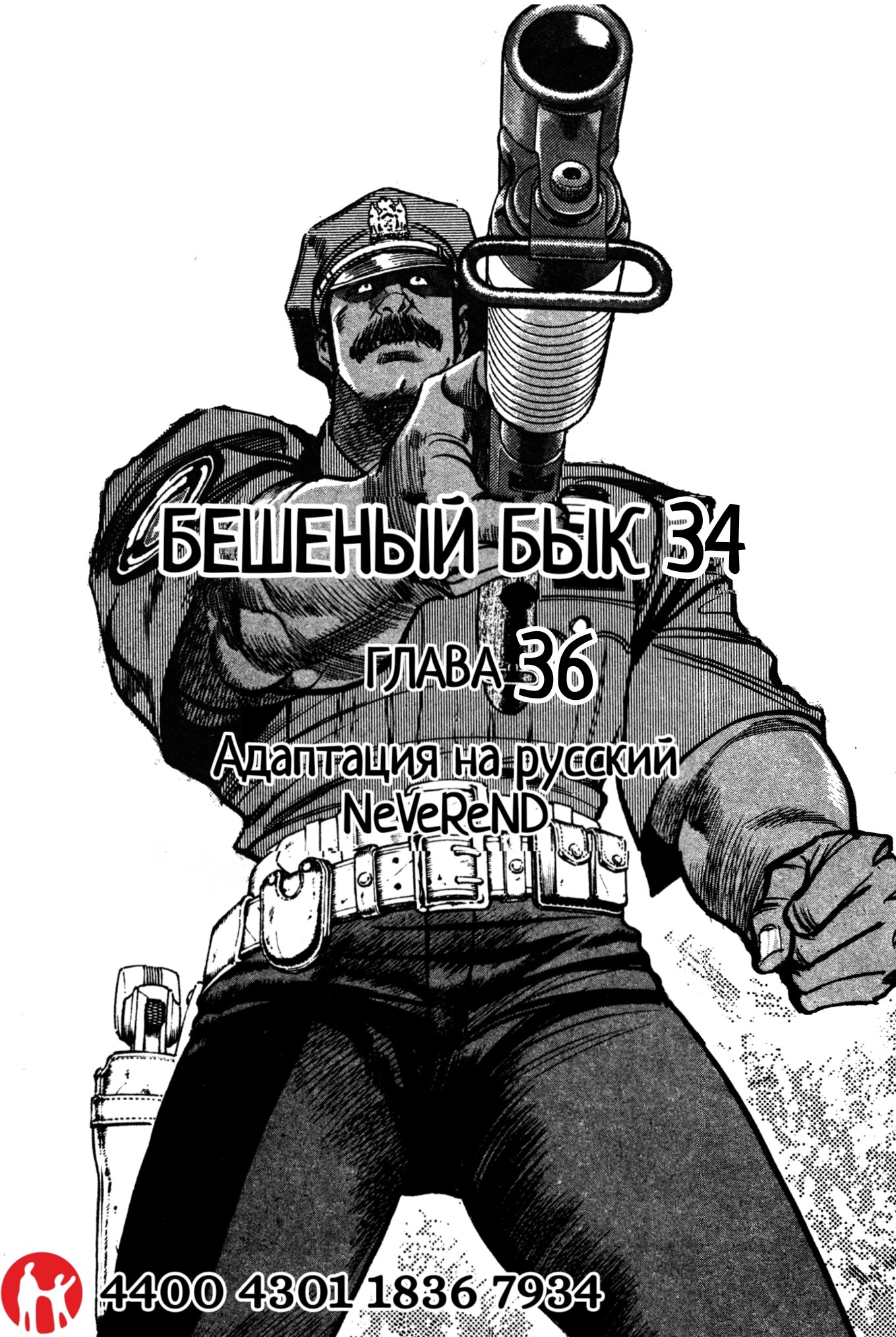 Манга Бешеный бык 34 - Глава 36 Страница 96