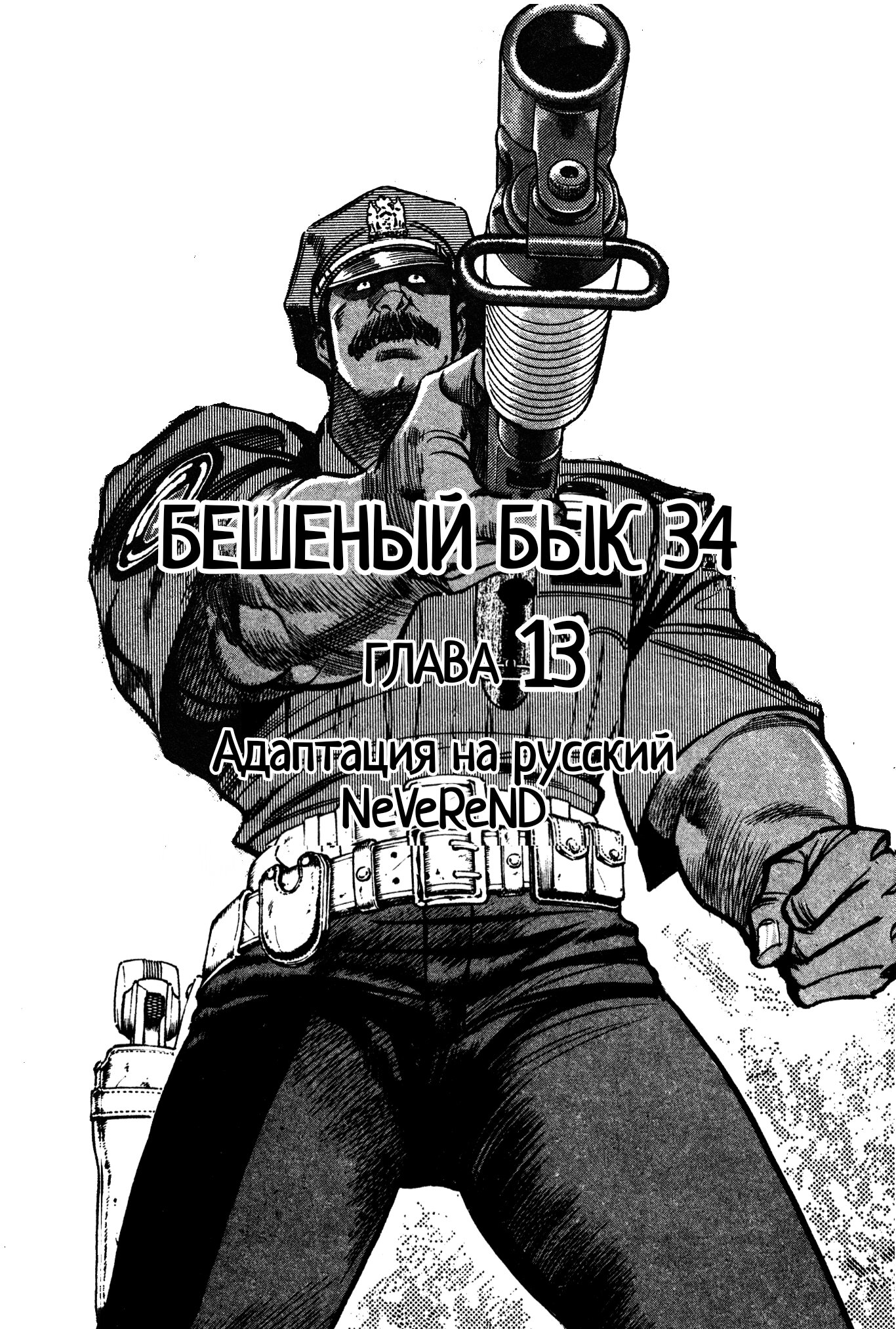 Манга Бешеный бык 34 - Глава 13 Страница 21