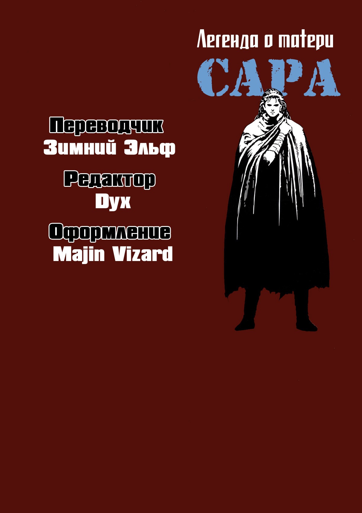 Манга Легенда о матери Саре - Глава 4 Страница 28