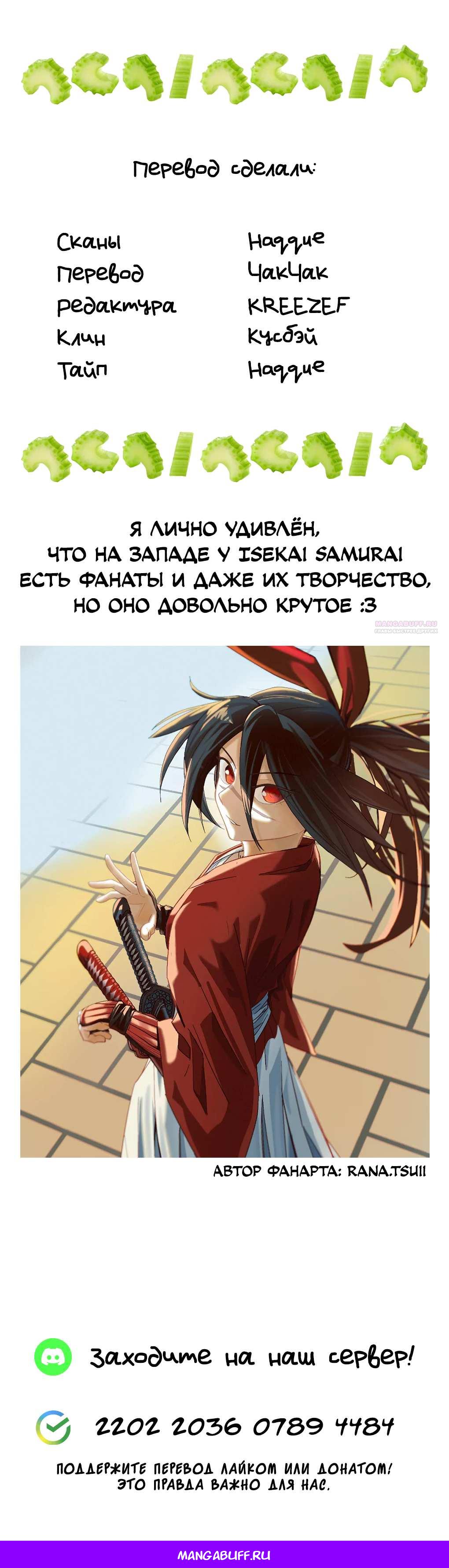 Манга Самурай из другого мира - Глава 36 Страница 36