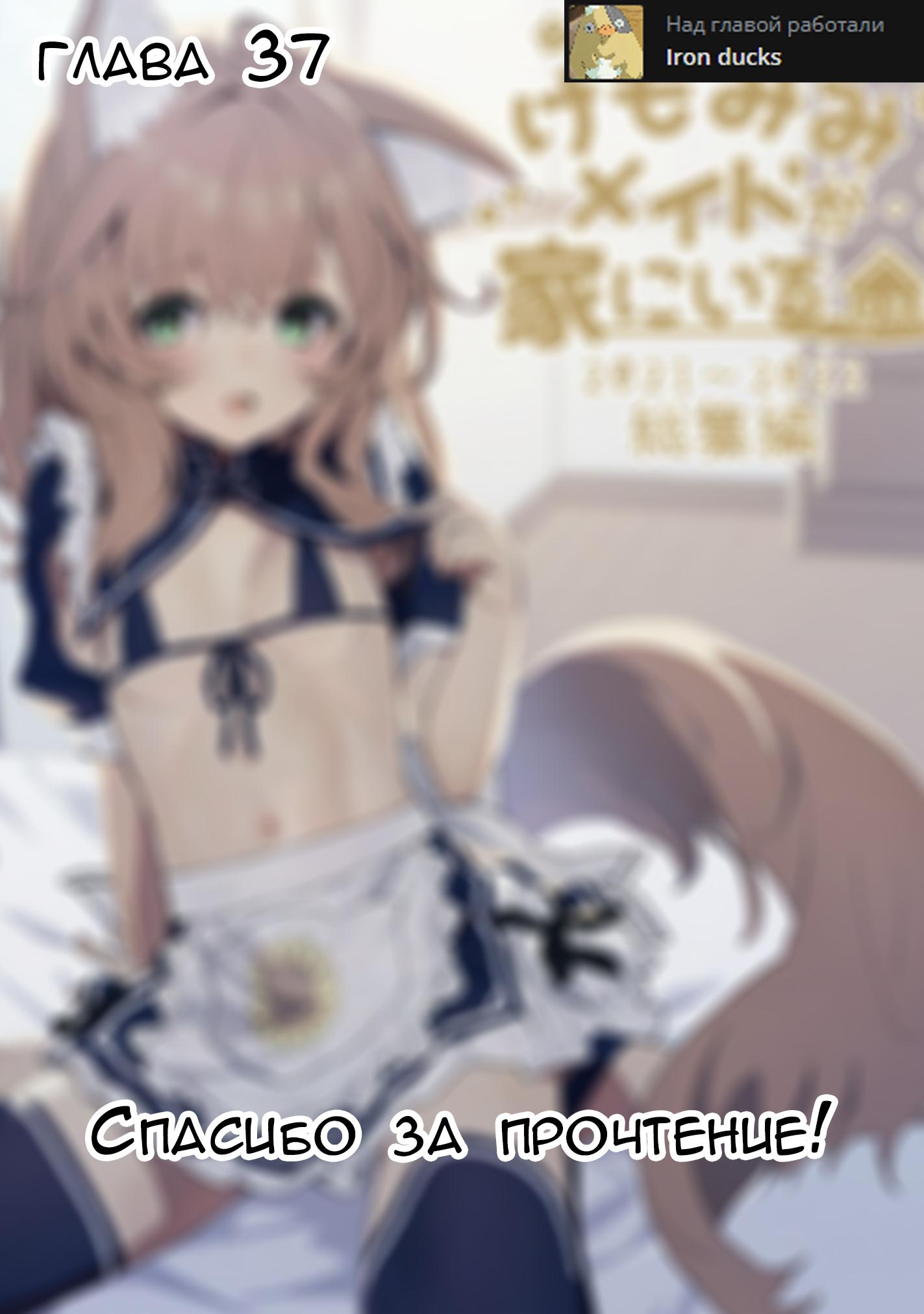 Манга Моя горничная с ушками дома - Глава 37 Страница 8