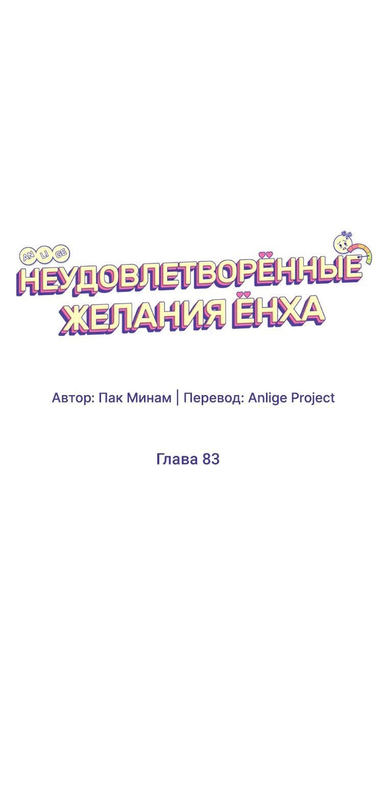 Манга Неудовлетворённые желания Ёнха - Глава 83 Страница 31