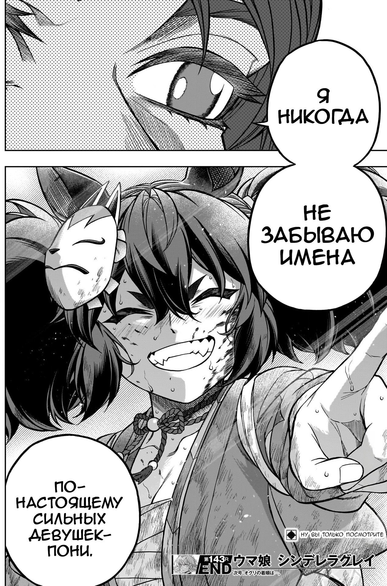 Манга Девушки-пони: Серая Золушка - Глава 143 Страница 18
