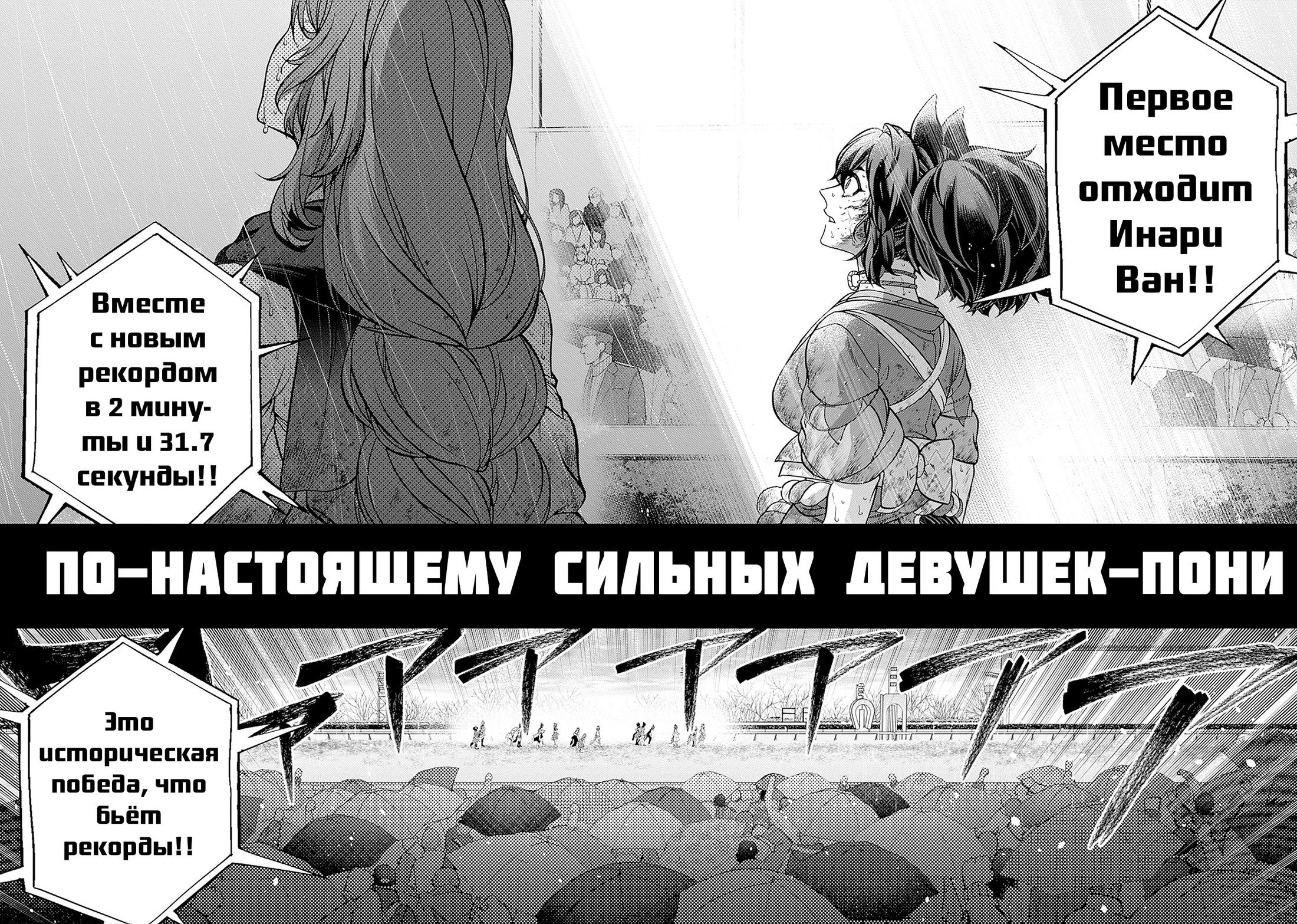 Манга Девушки-пони: Серая Золушка - Глава 143 Страница 7