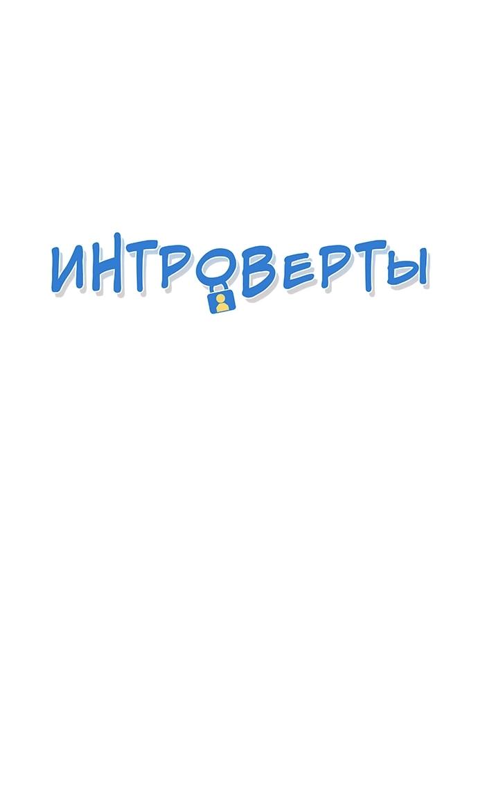 Манга Интроверты - Глава 108 Страница 5