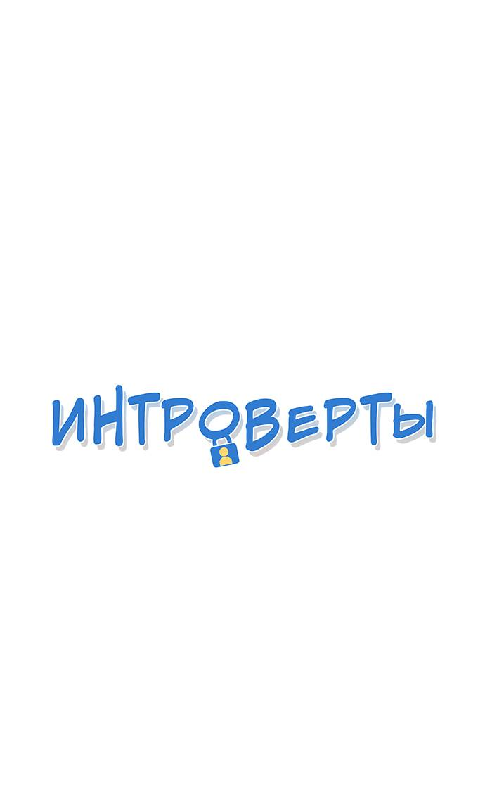 Манга Интроверты - Глава 109 Страница 1