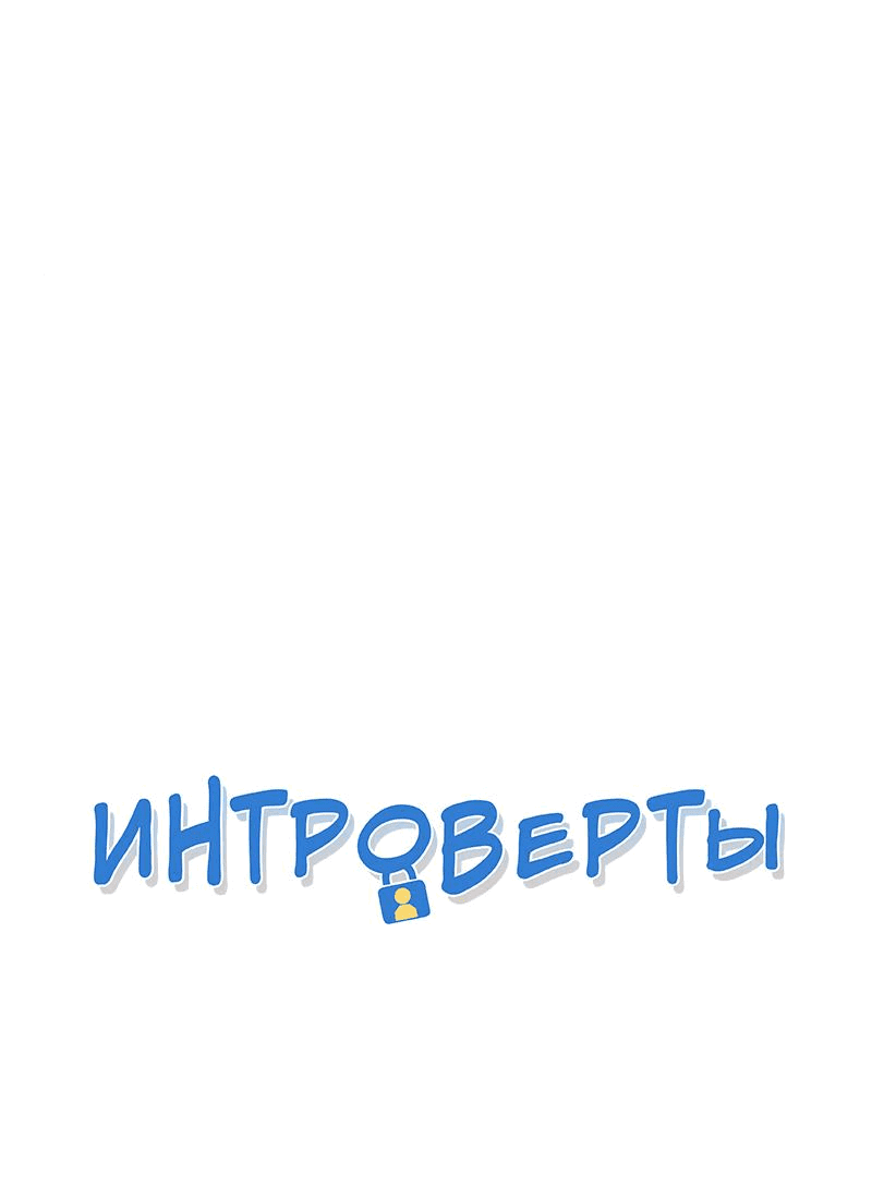 Манга Интроверты - Глава 71 Страница 1