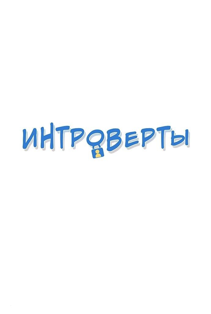 Манга Интроверты - Глава 93 Страница 2