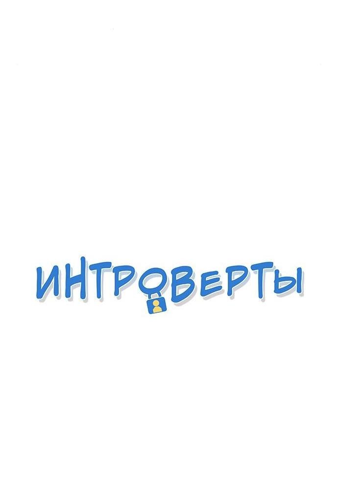 Манга Интроверты - Глава 96 Страница 3