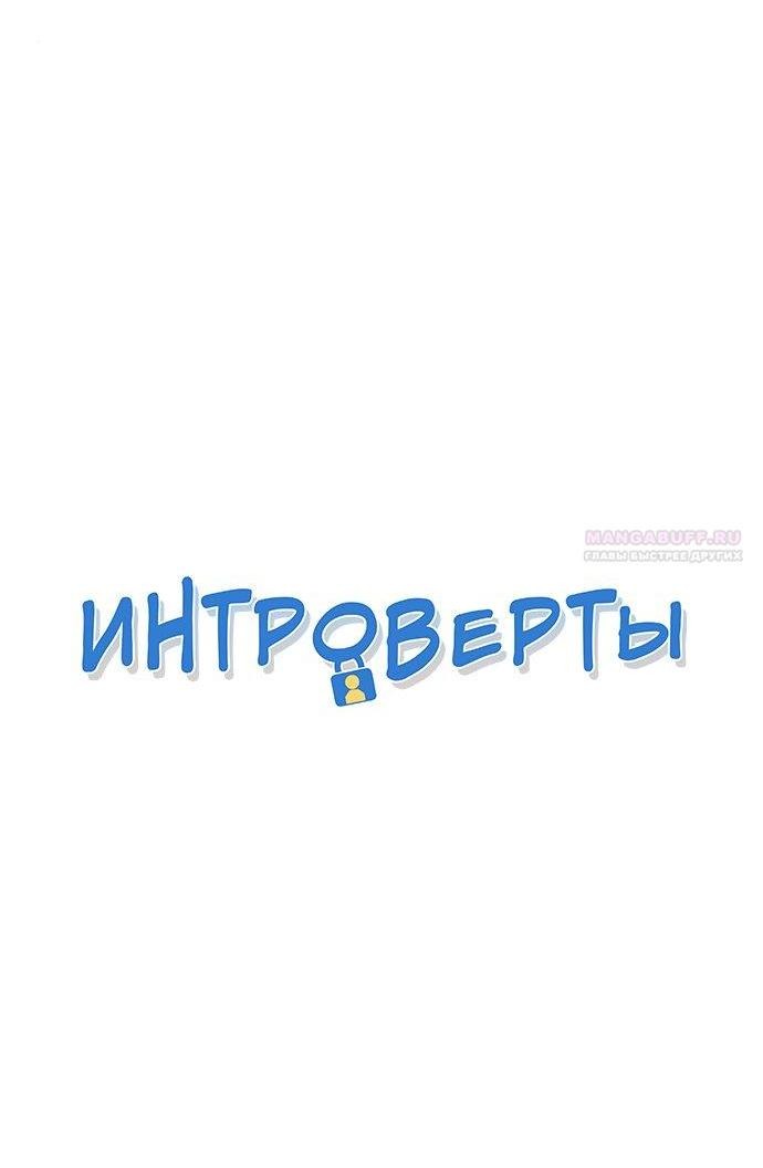 Манга Интроверты - Глава 95 Страница 4