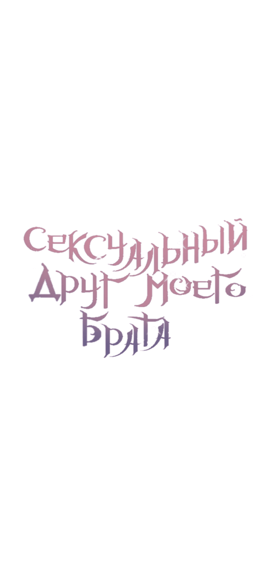 Манга Сексуальный друг моего брата - Глава 6 Страница 28
