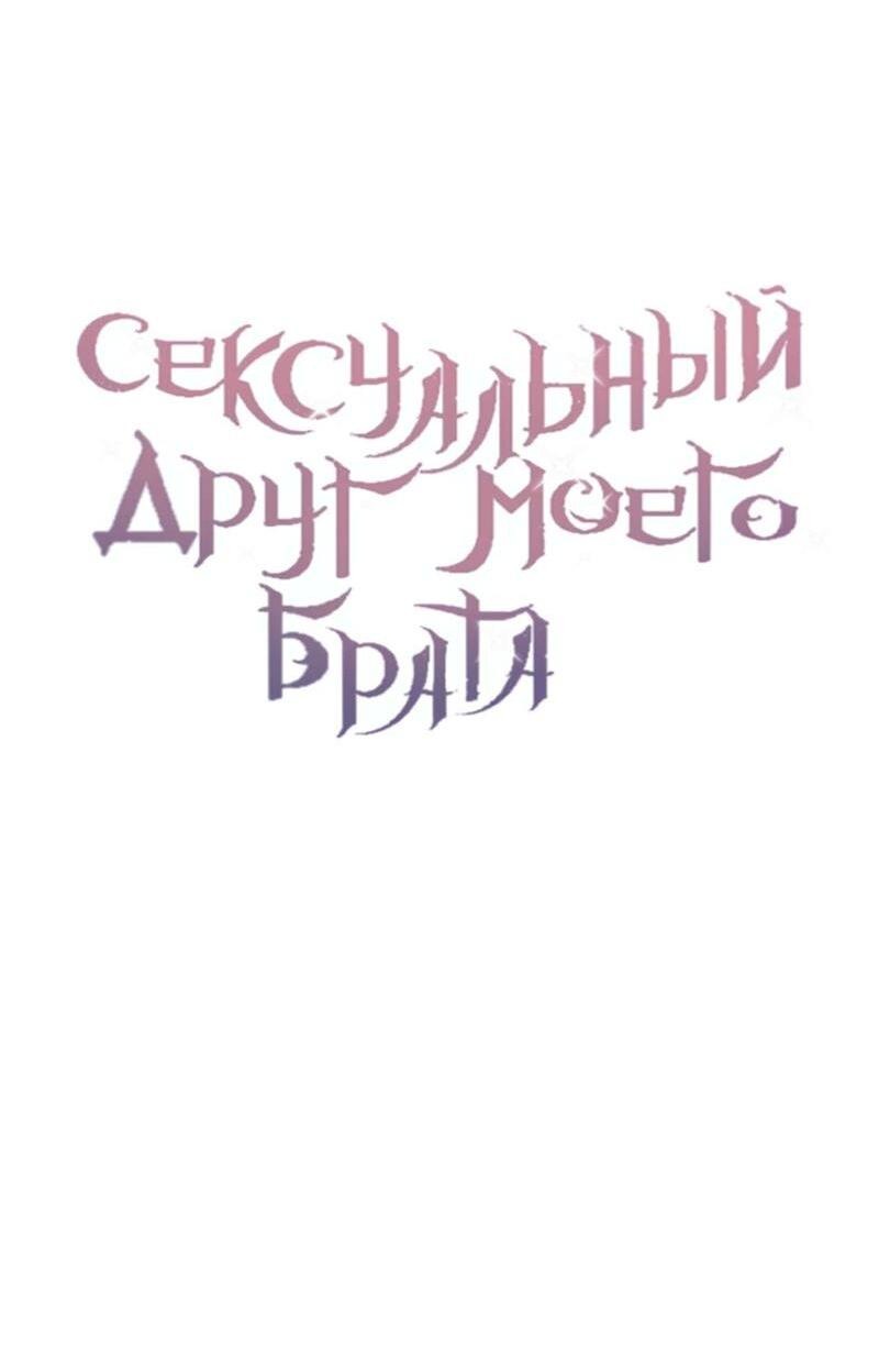 Манга Сексуальный друг моего брата - Глава 9 Страница 13