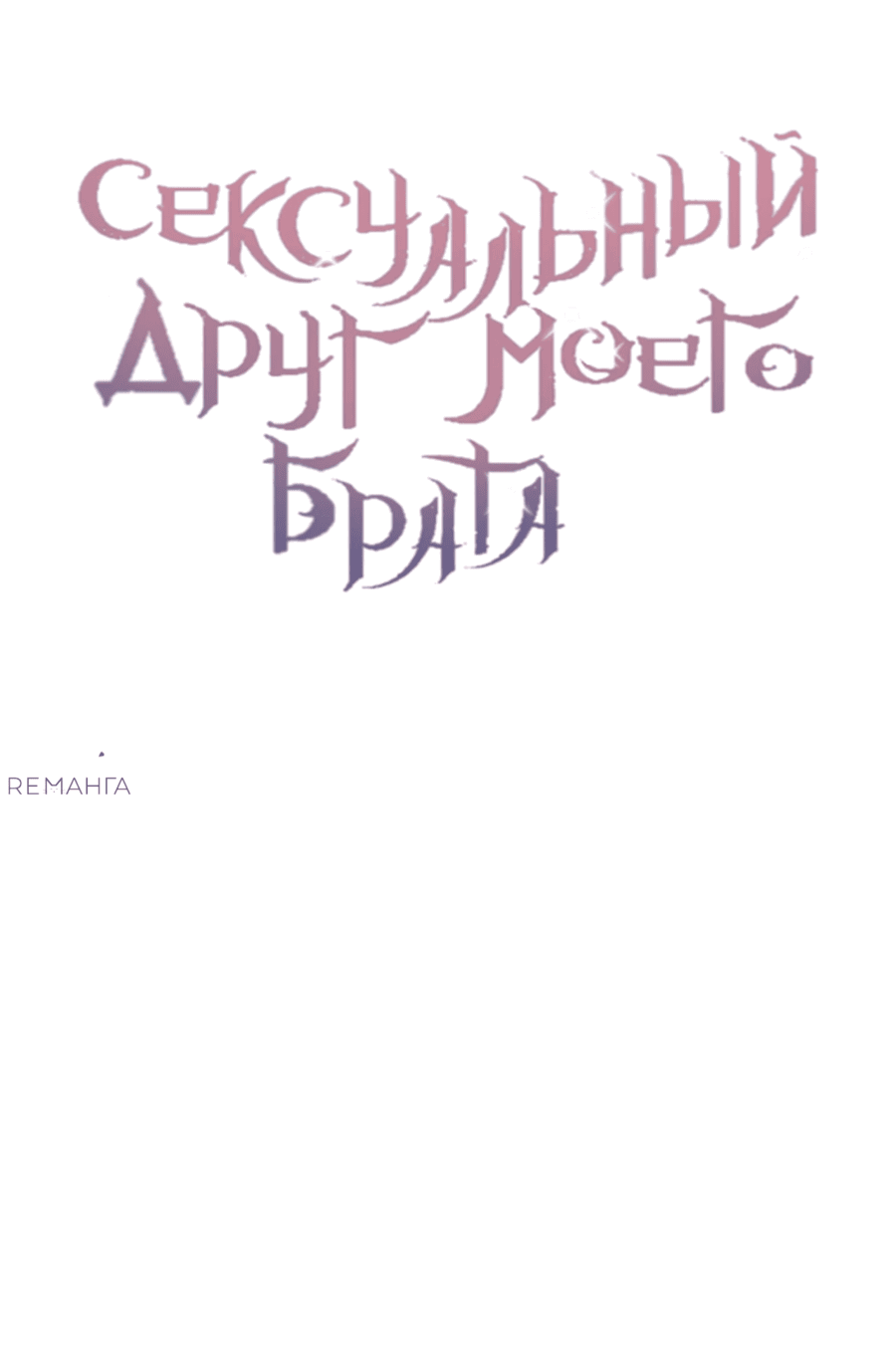 Манга Сексуальный друг моего брата - Глава 19 Страница 17