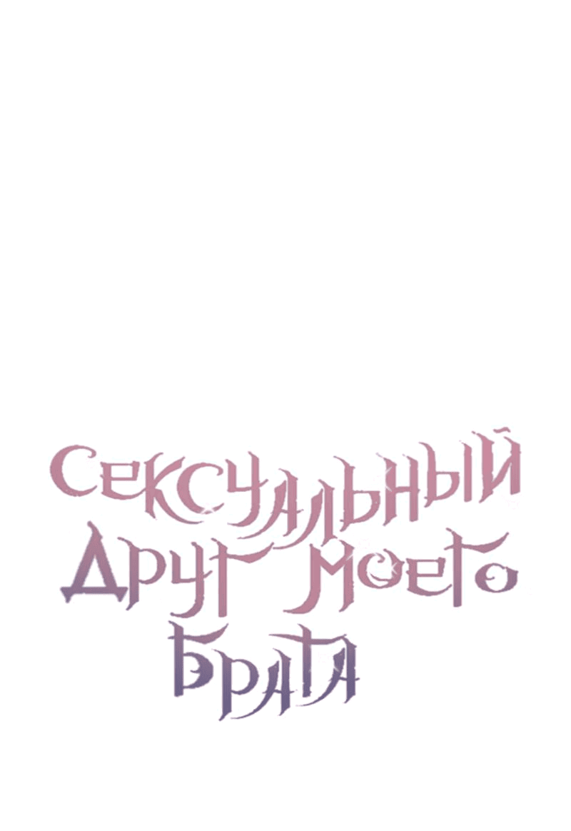 Манга Сексуальный друг моего брата - Глава 15 Страница 12