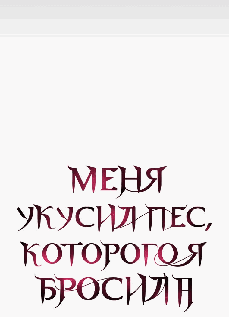 Манга Меня укусил пес, которого я бросила - Глава 65 Страница 26