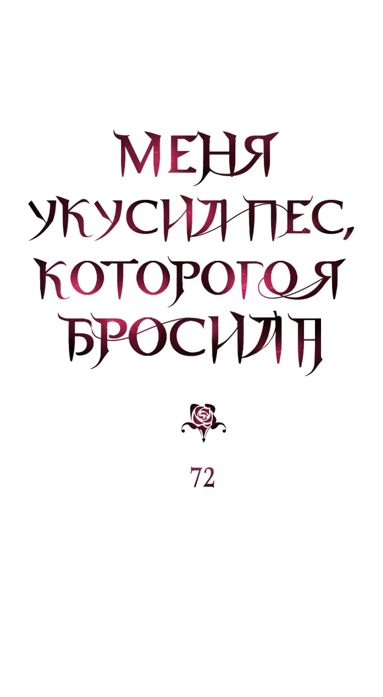 Манга Меня укусил пес, которого я бросила - Глава 72 Страница 9