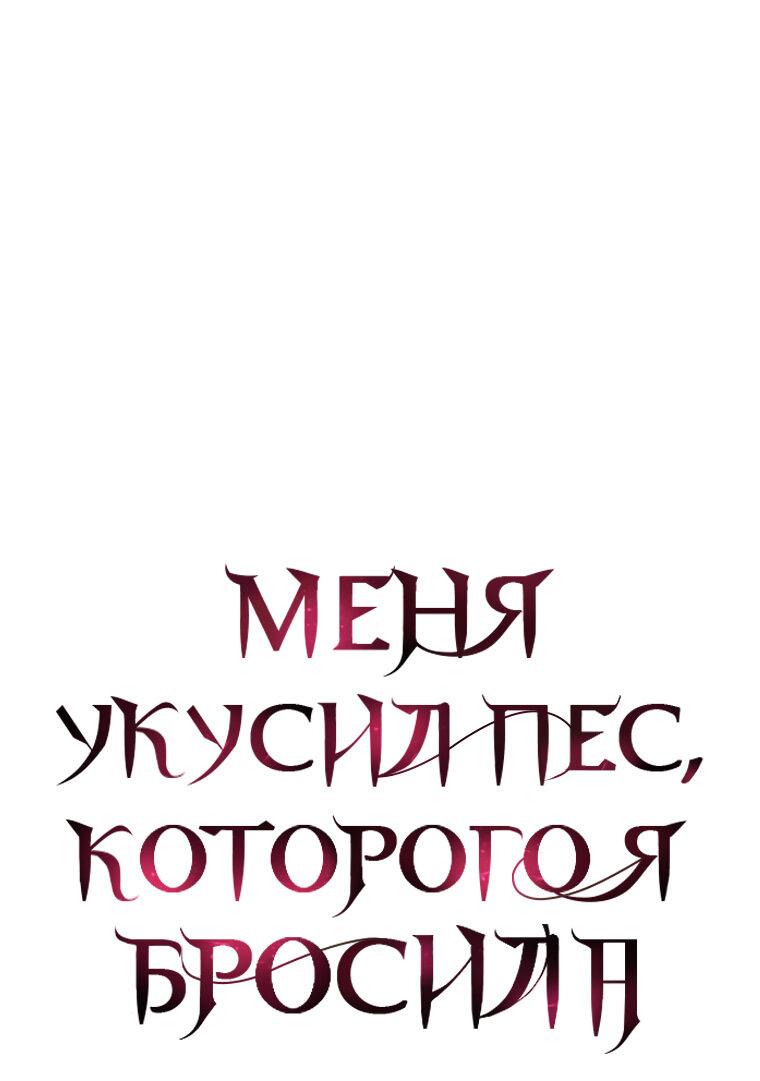 Манга Меня укусил пес, которого я бросила - Глава 76 Страница 5