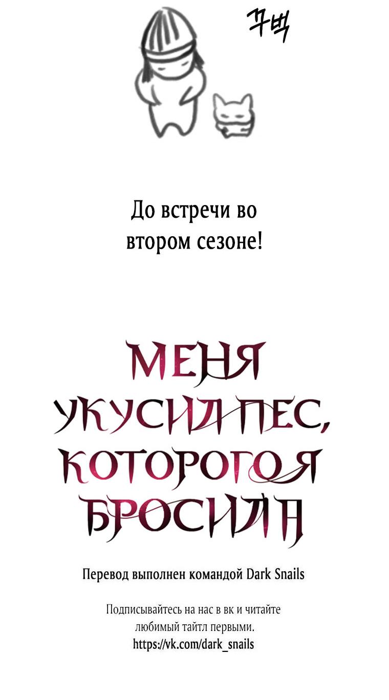 Манга Меня укусил пес, которого я бросила - Глава 78 Страница 53