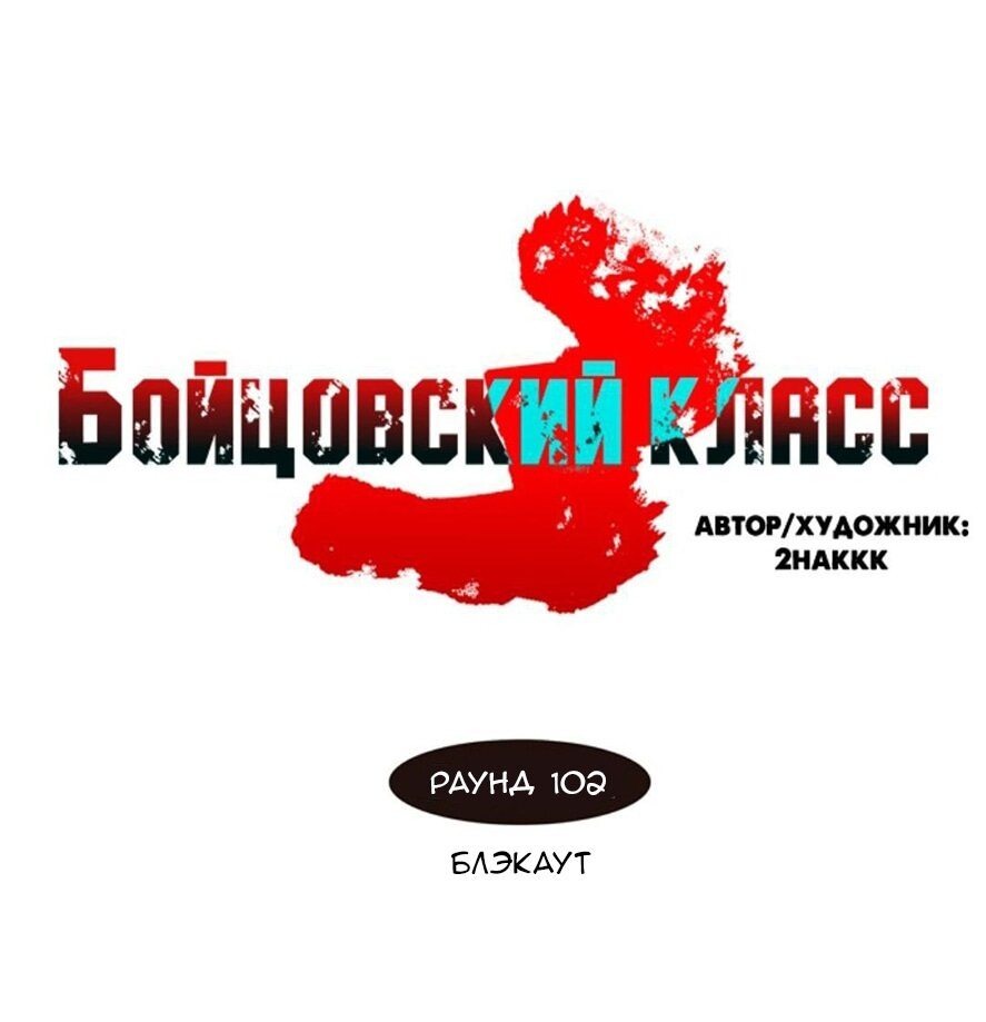 Манга Бойцовский класс 3 — Цветная версия - Глава 102 Страница 1