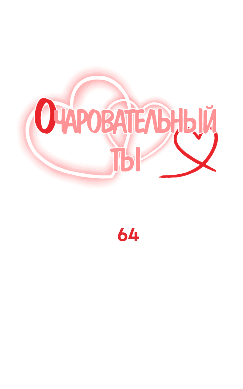 Манга Очаровательный ты - Глава 64 Страница 14