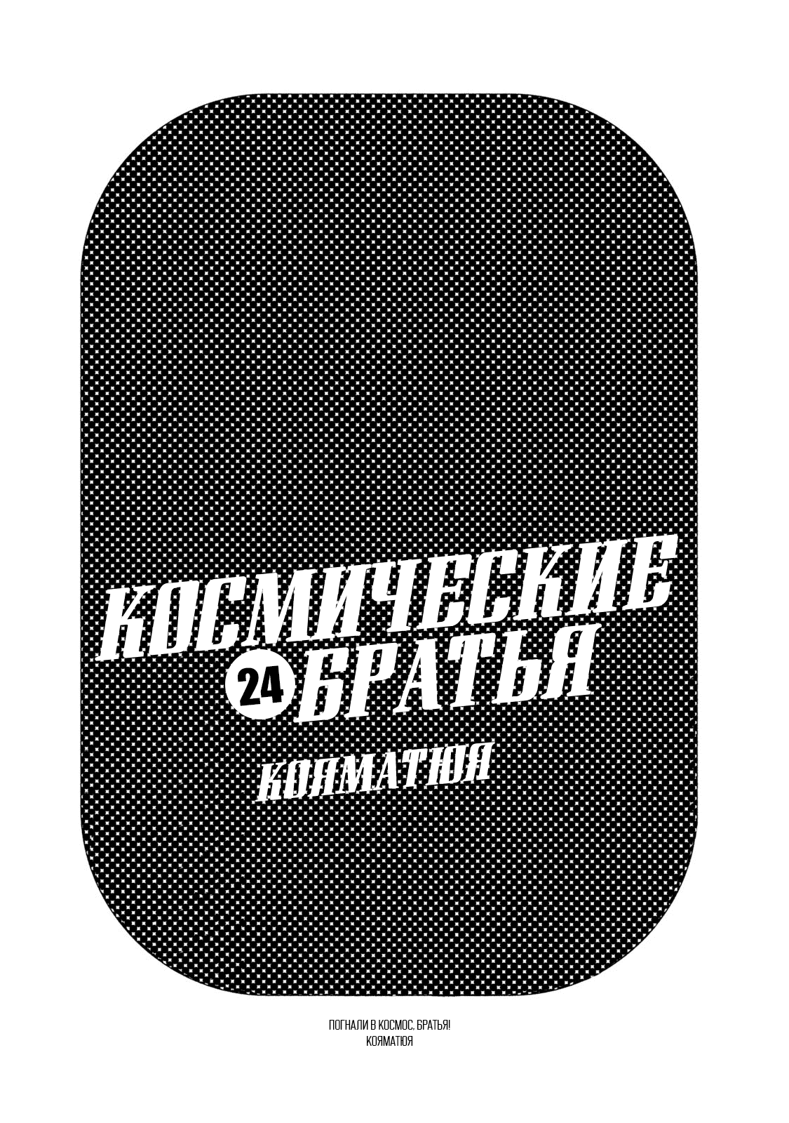 Манга Космические братья - Глава 224 Страница 1