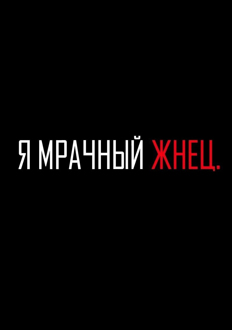 Манга Я — мрачный жнец - Глава 225 Страница 2