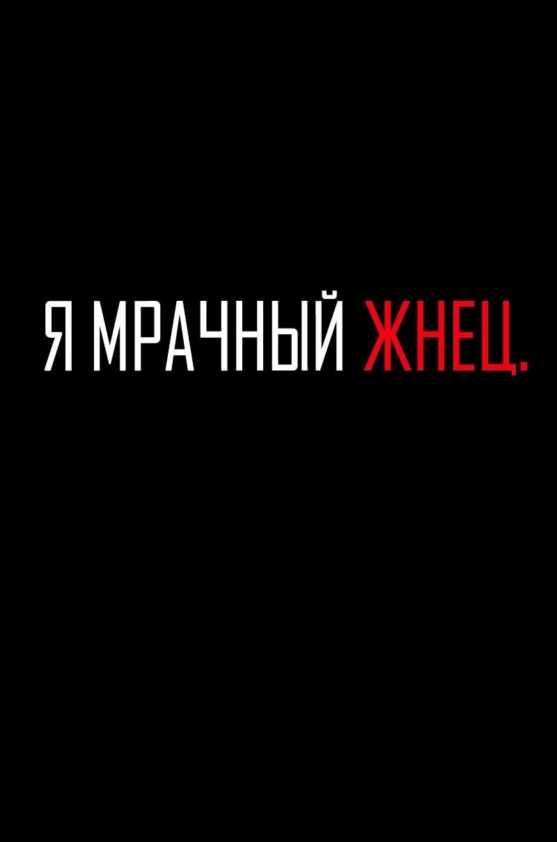 Манга Я — мрачный жнец - Глава 218 Страница 2