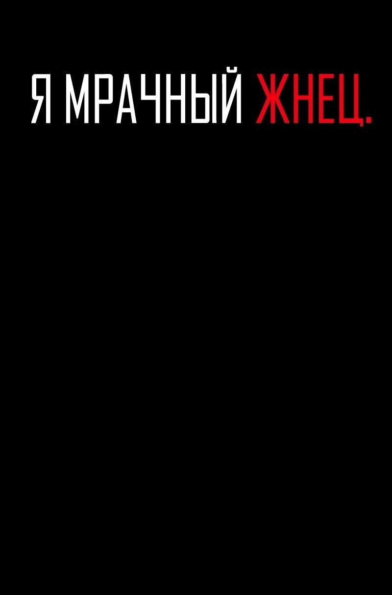 Манга Я — мрачный жнец - Глава 229 Страница 3