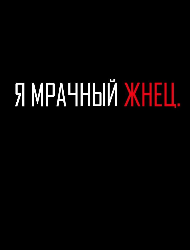 Манга Я — мрачный жнец - Глава 251 Страница 2