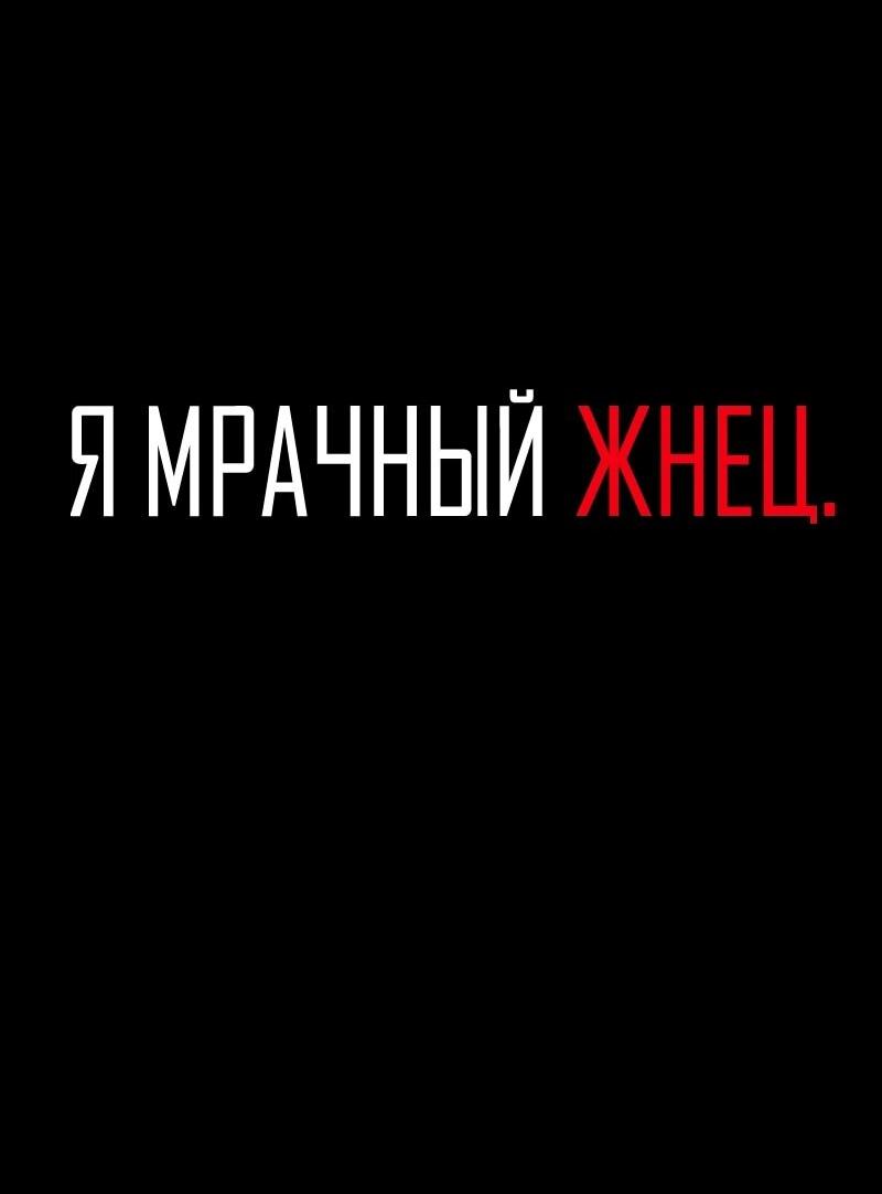 Манга Я — мрачный жнец - Глава 248 Страница 2