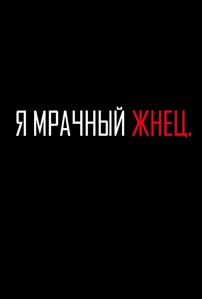 Манга Я — мрачный жнец - Глава 253 Страница 2