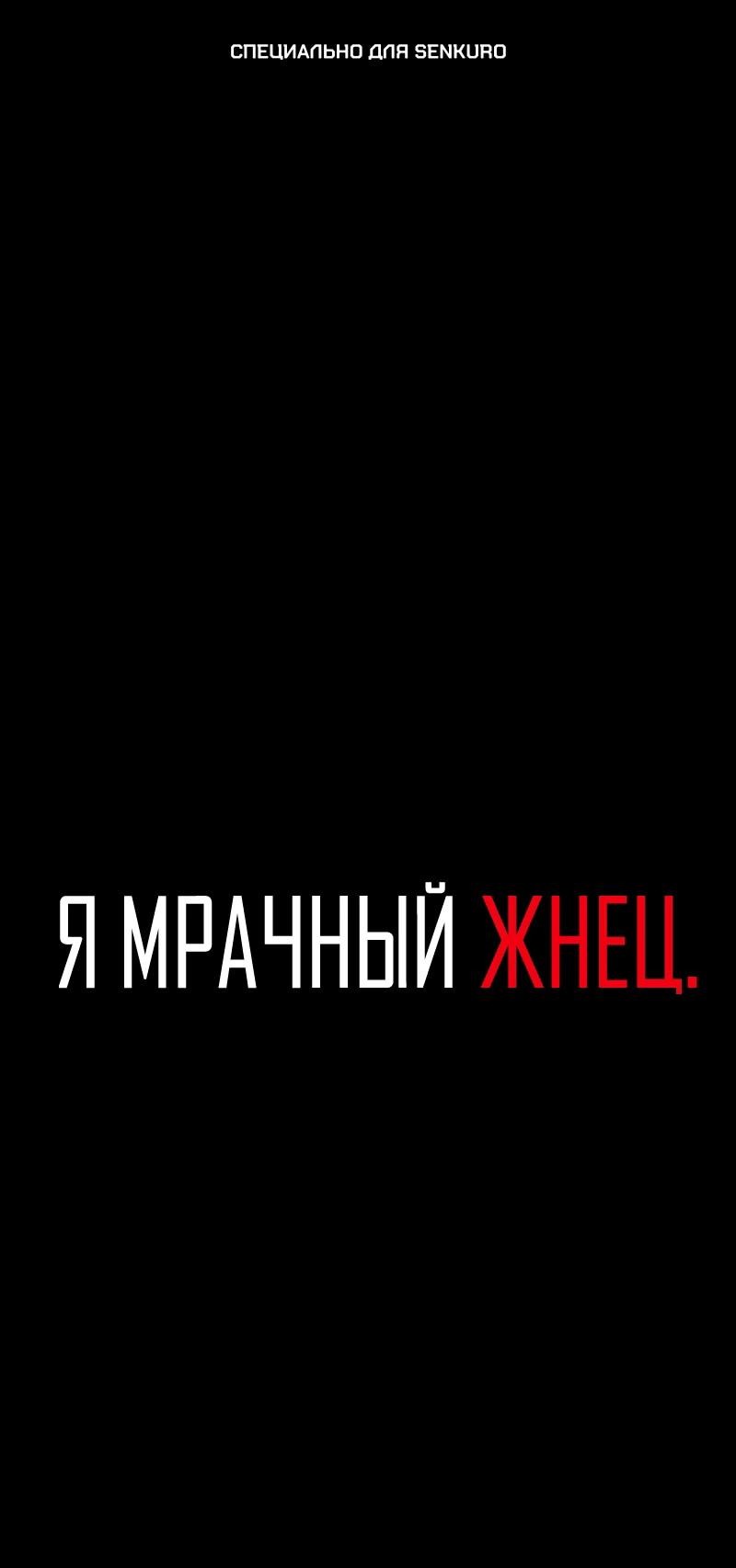 Манга Я — мрачный жнец - Глава 213 Страница 1