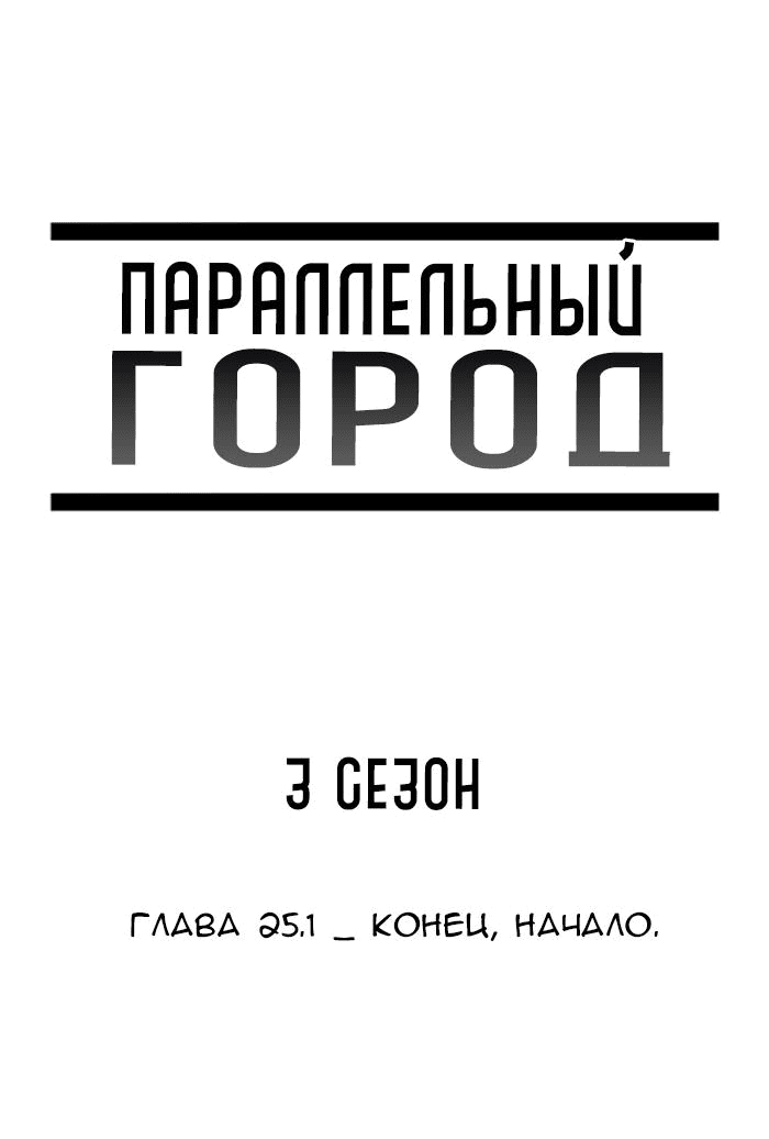 Манга Параллельный город - Глава 1 Страница 12