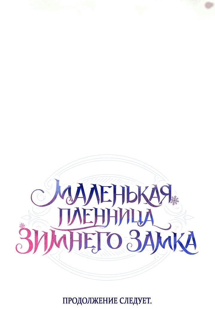 Манга Маленькая пленница зимнего замка - Глава 50 Страница 95
