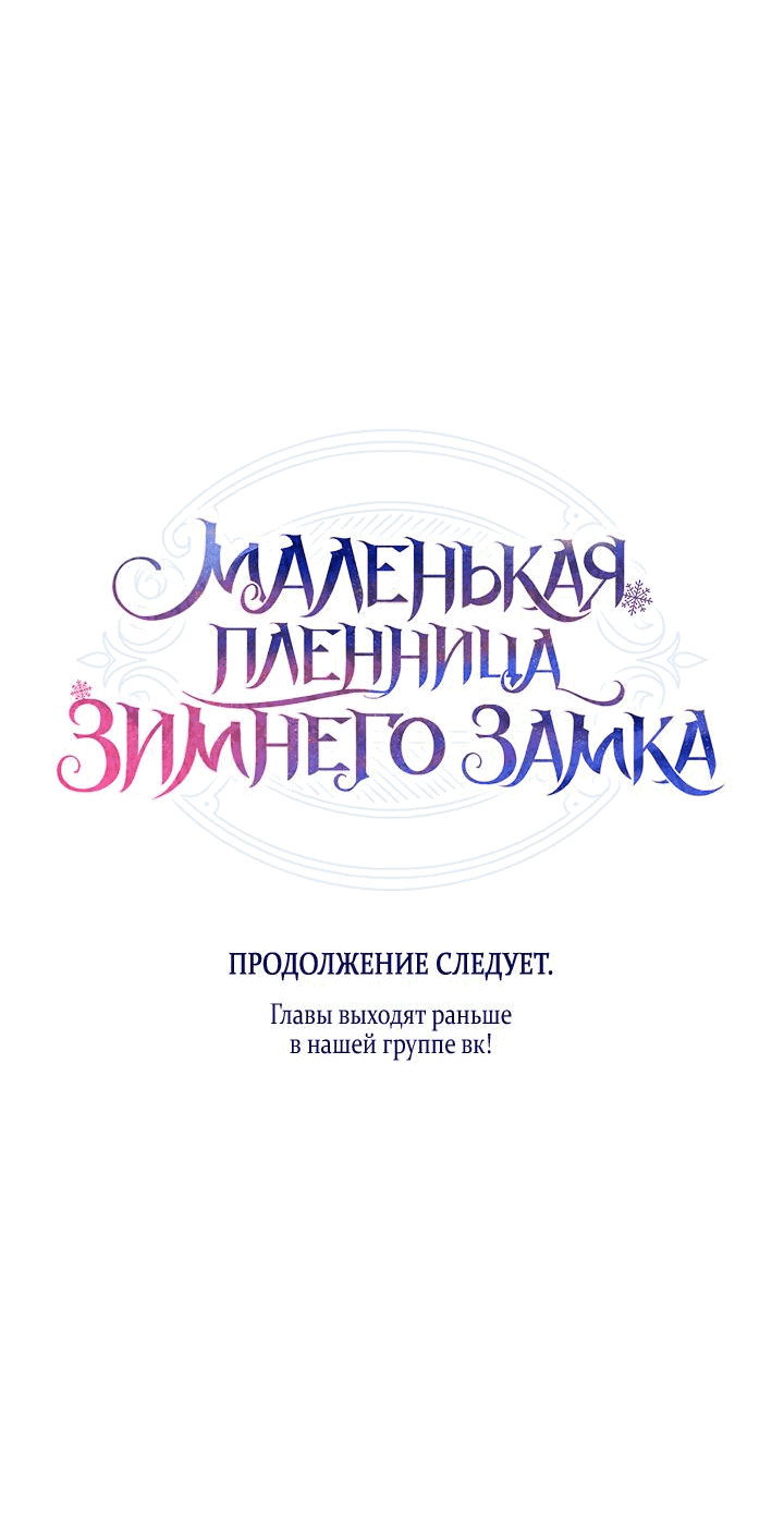 Манга Маленькая пленница зимнего замка - Глава 58 Страница 66