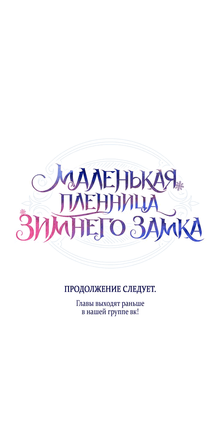 Манга Маленькая пленница зимнего замка - Глава 60 Страница 65