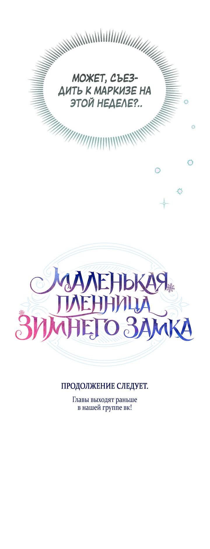 Манга Маленькая пленница зимнего замка - Глава 61 Страница 65