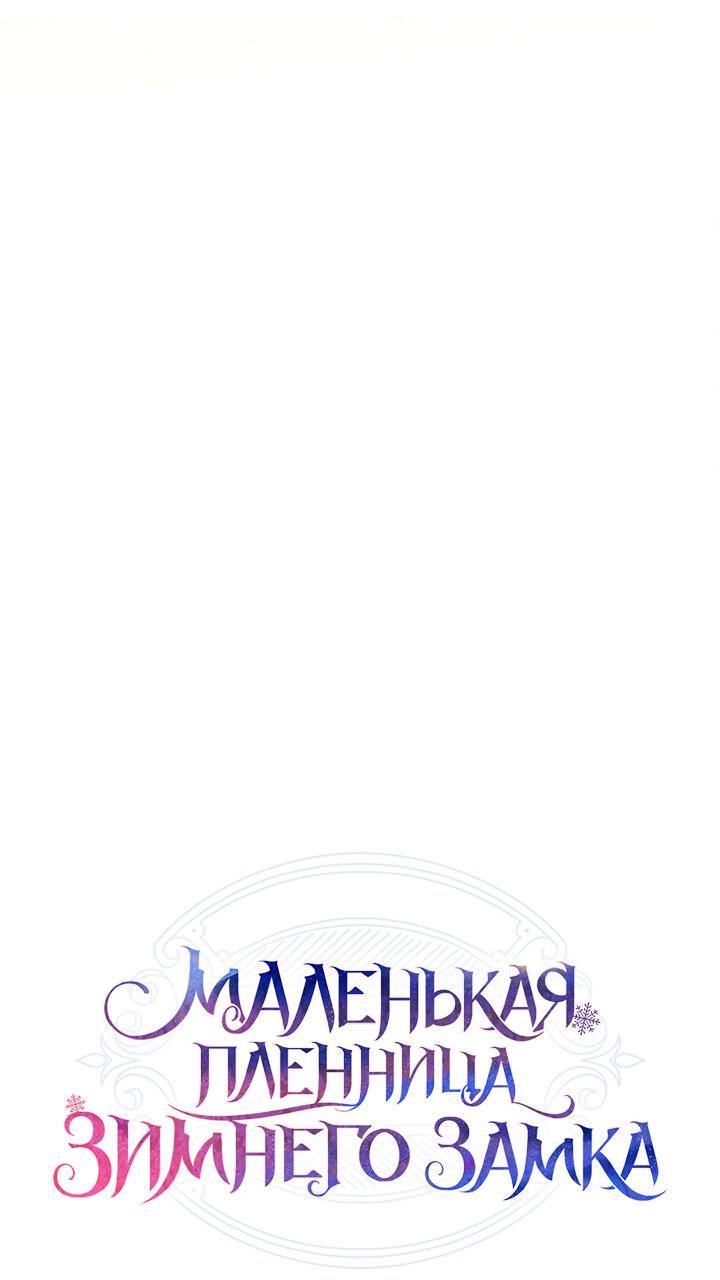 Манга Маленькая пленница зимнего замка - Глава 69 Страница 18