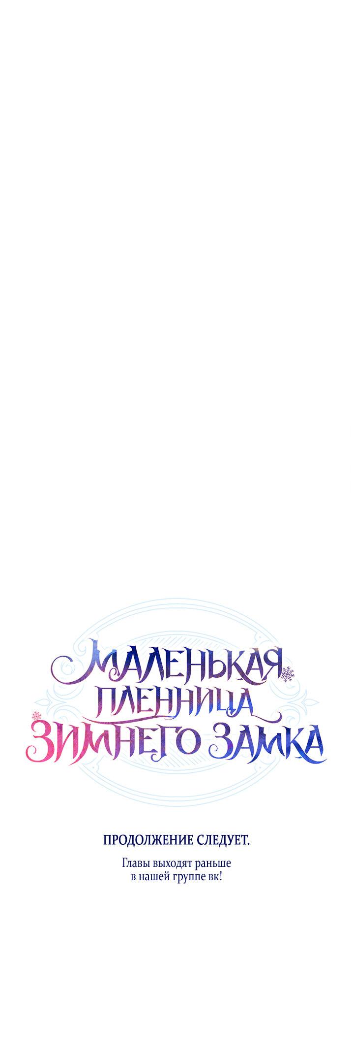Манга Маленькая пленница зимнего замка - Глава 69 Страница 67