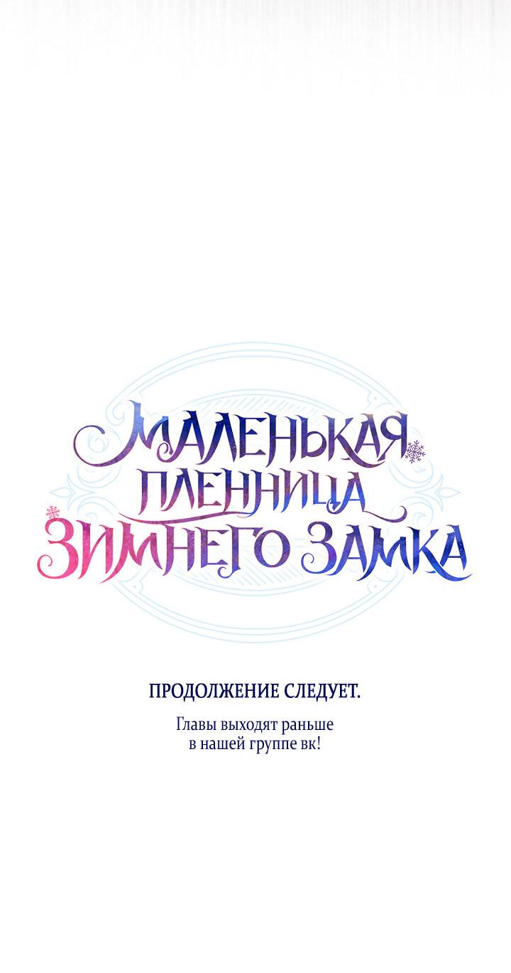 Манга Маленькая пленница зимнего замка - Глава 68 Страница 80