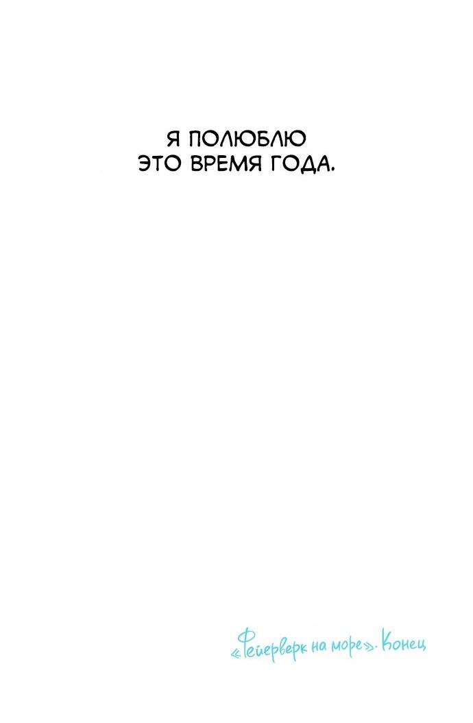 Манга Фейерверк на море - Глава 1 Страница 134