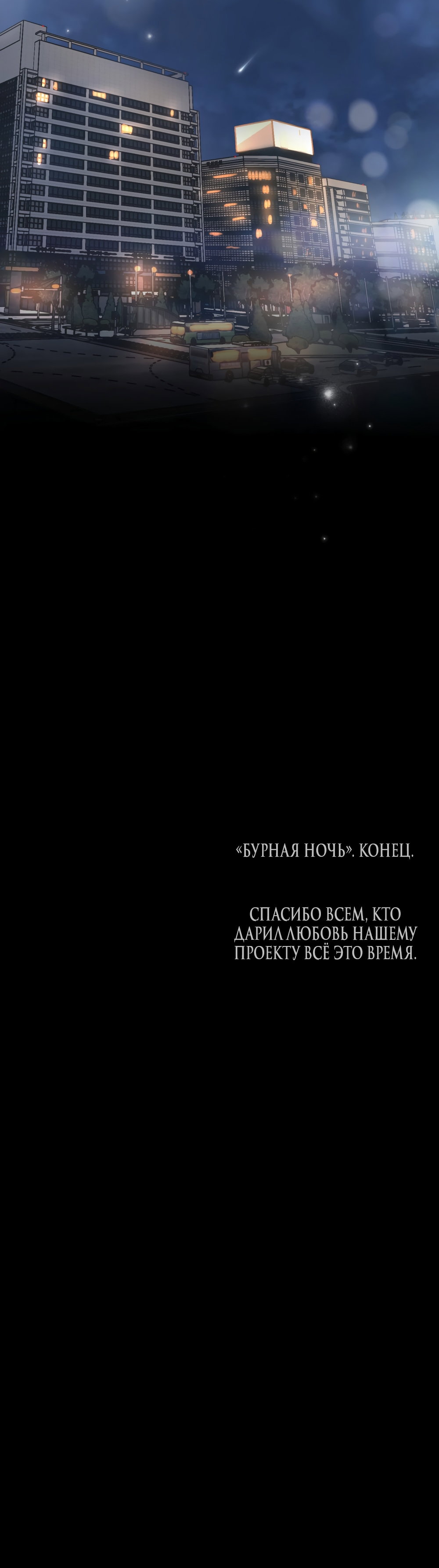 Манга Бурная ночь - Глава 98 Страница 64