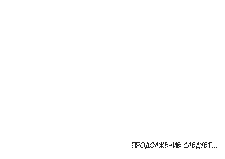 Манга Приватный вызов - Глава 4 Страница 65