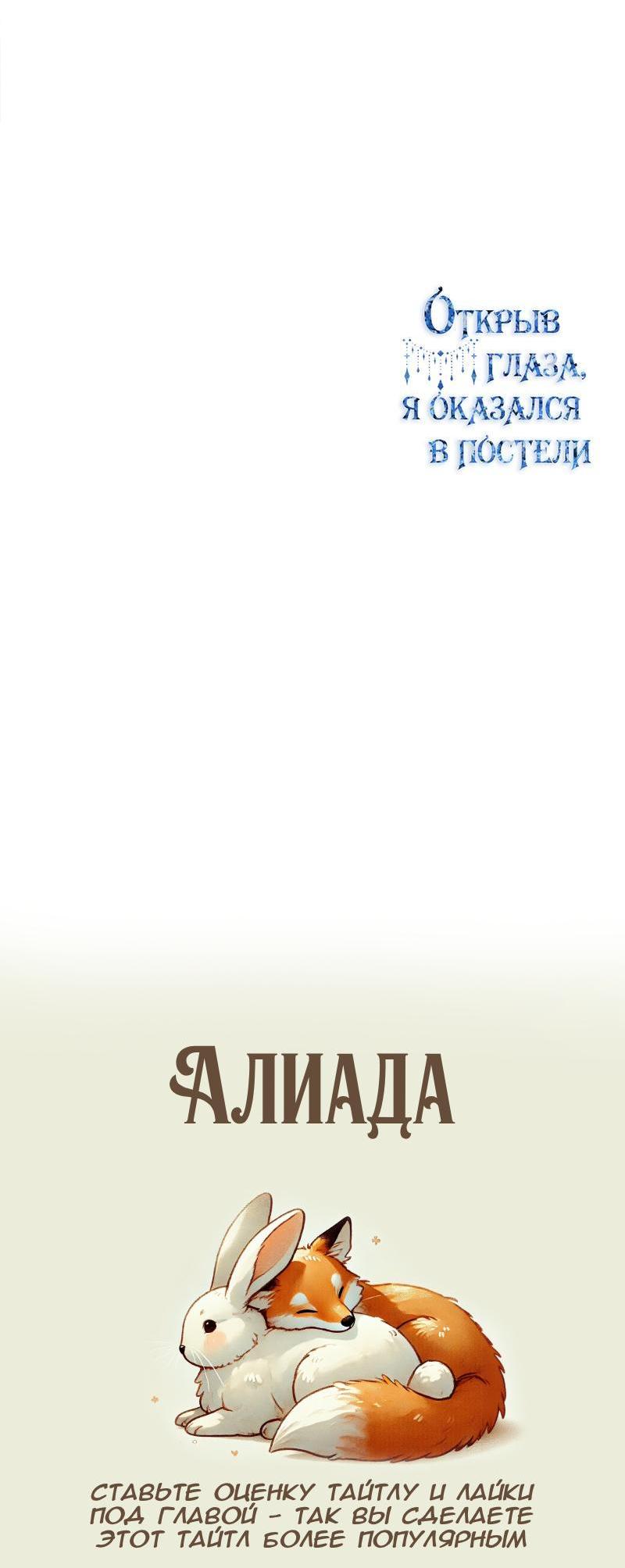 Манга Открыв глаза, я оказался в постели - Глава 4 Страница 61
