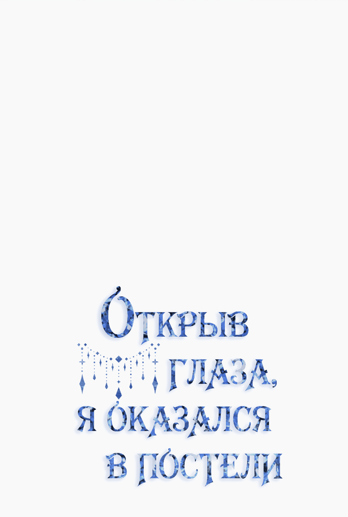 Манга Открыв глаза, я оказался в постели - Глава 1 Страница 36