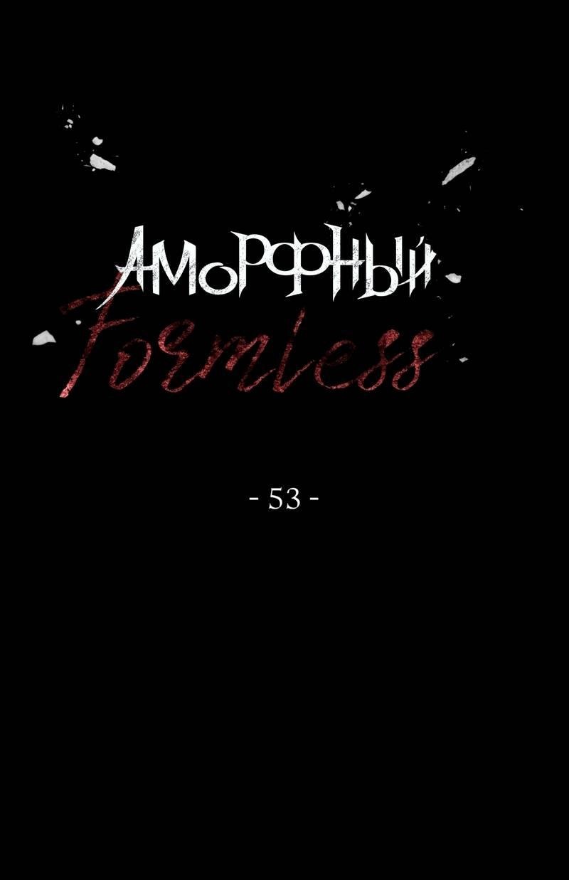 Манга Аморфный - Глава 53 Страница 1