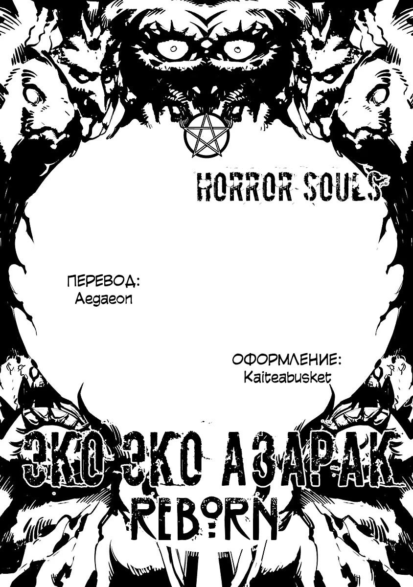 Манга Эко Эко Азарак: Возрождение - Глава 20 Страница 31